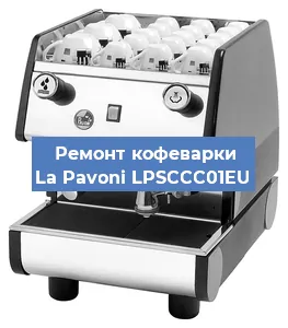 Замена счетчика воды (счетчика чашек, порций) на кофемашине La Pavoni LPSCCC01EU в Москве